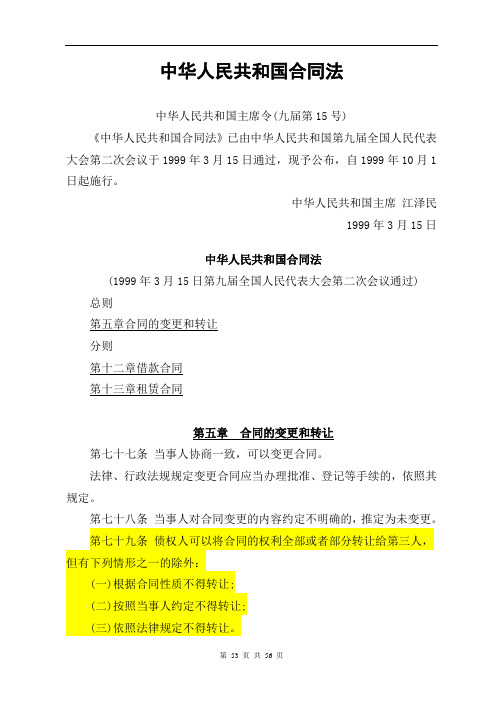 中华人民共和国合同法(节选债权转让、借款合同、租赁合同章节)