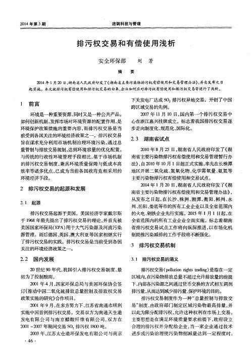 排污权交易和有偿使用浅析