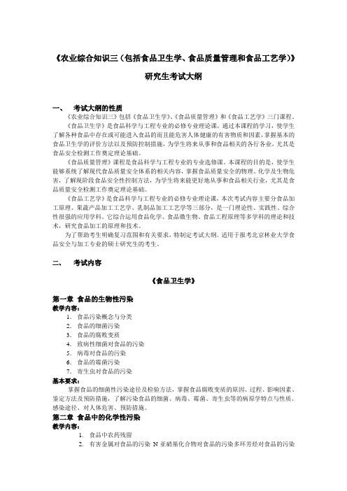 农业综合知识三包括食品卫生学食品质量管理和食品工