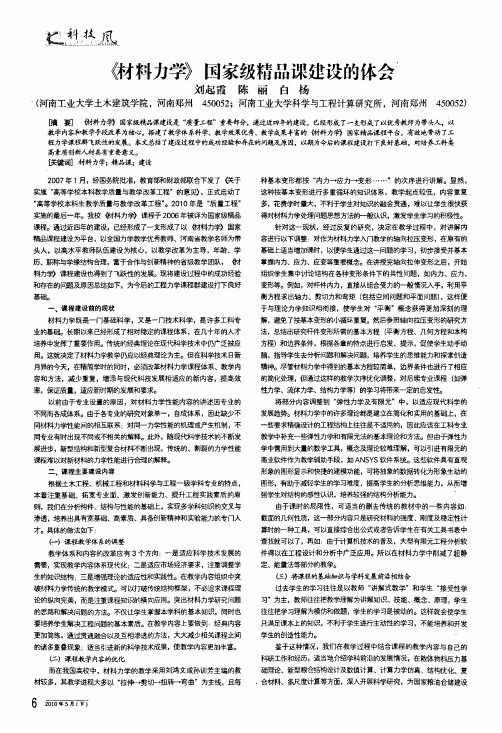 《材料力学》国家级精品课建设的体会