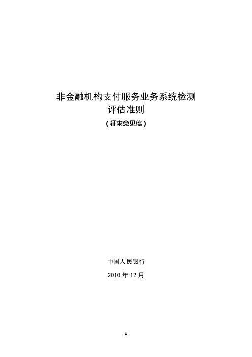 非金融机构支付服务业务系统检测评估准则