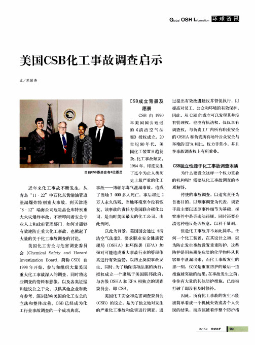 美国CSB化工事故调查启示