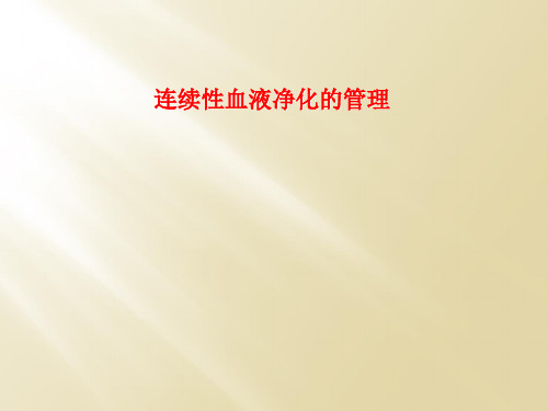 连续性血液净化的管理