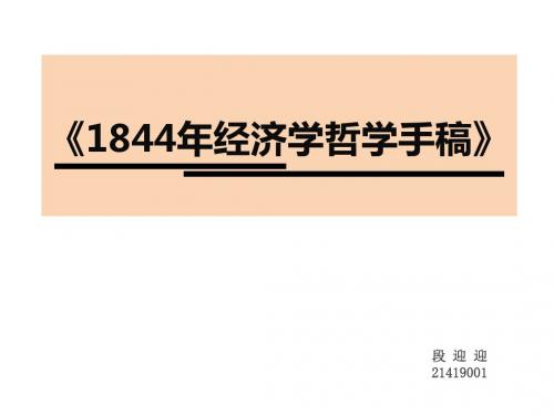1844年经济学哲学手稿