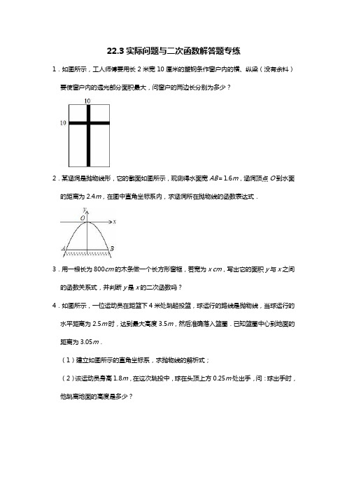 22-3实际问题与二次函数解答题专练(试题)九年级数学人教版上册