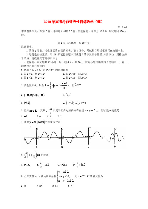 山东省潍坊市高考数学考前适应性训练试题 理 (潍坊三模)