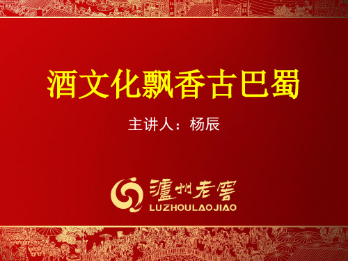 川酒的历史文化