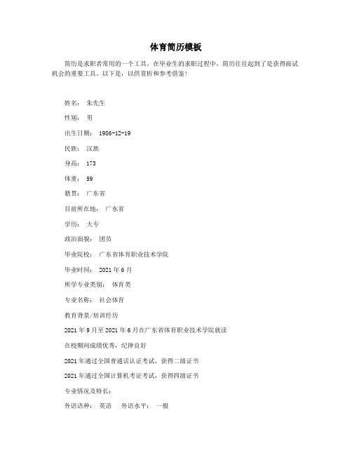 体育简历模板