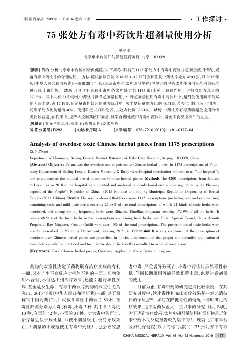 1175张处方有毒中药饮片超剂量使用分析