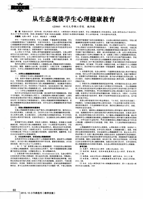 从生态观谈学生心理健康教育