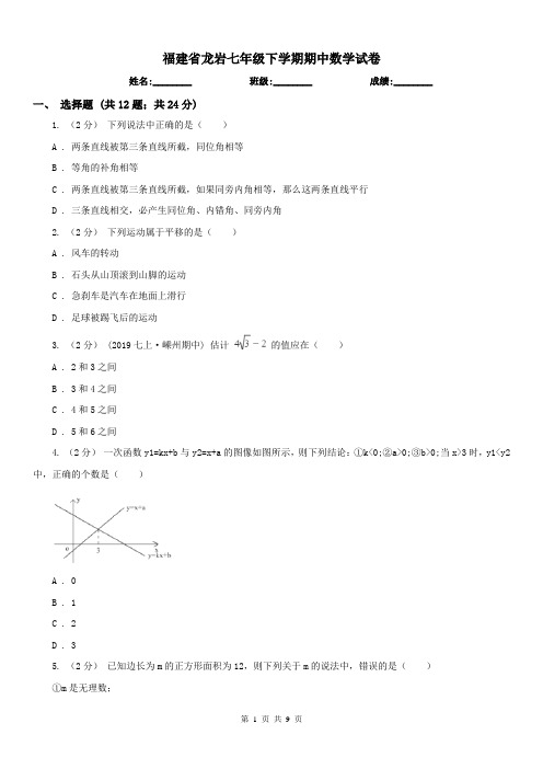 福建省龙岩七年级下学期期中数学试卷 