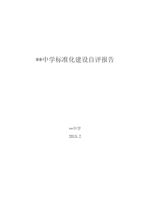 学校标准化建设自评报告