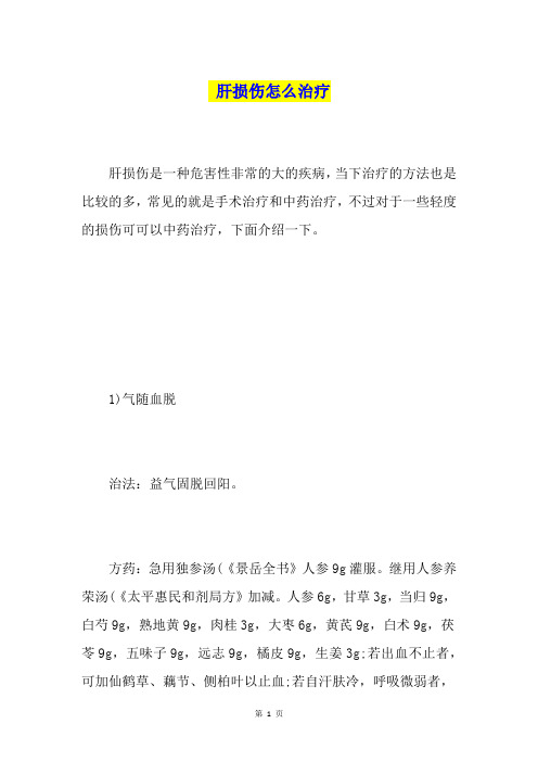 肝损伤怎么治疗