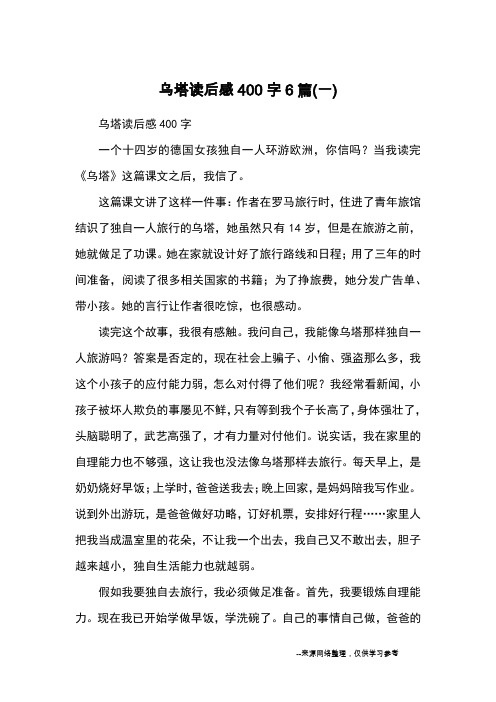 乌塔读后感400字6篇(一)_读后感