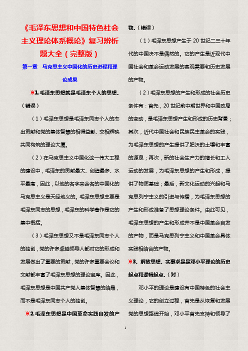 【精品】2020年大学生《毛概》期末考试辨析题大全