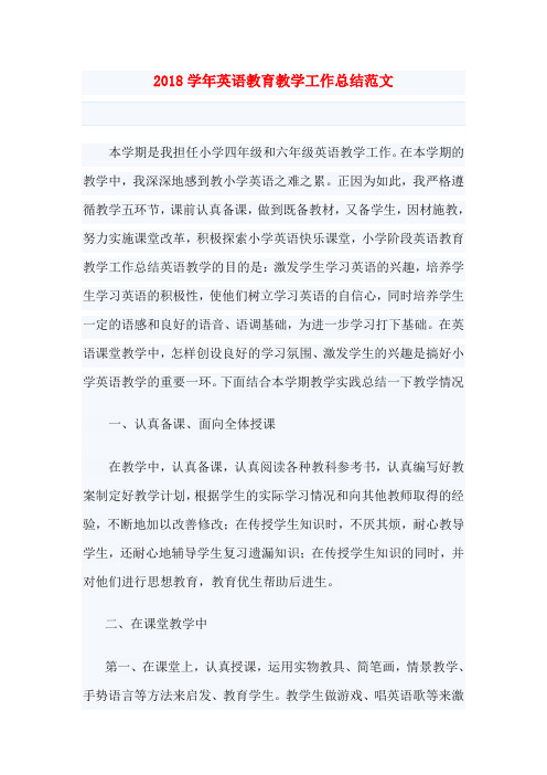 2018学年英语教育教学工作总结范文