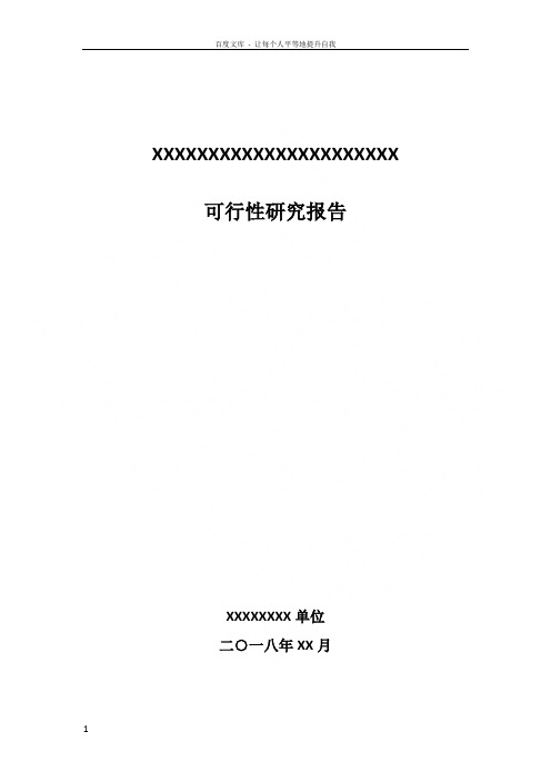 信息化项目可行性研究报告模板