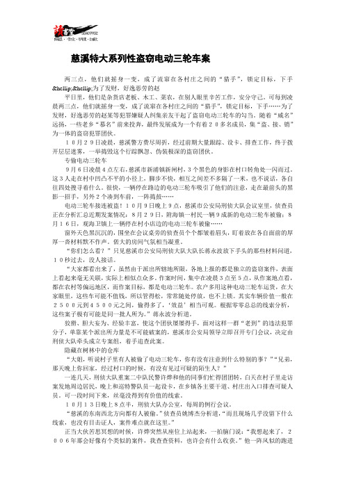 慈溪特大系列性盗窃电动三轮车案