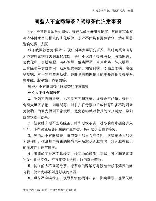 哪些人不宜喝绿茶？喝绿茶的注意事项