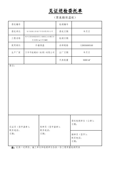 外墙保温见证送检委托单