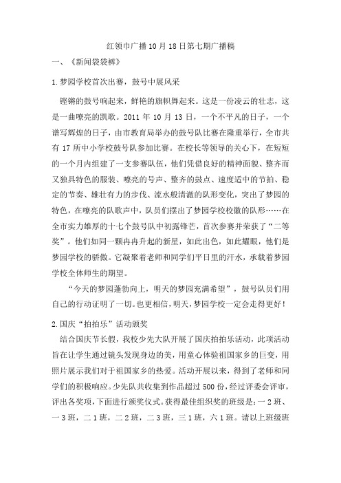红领巾广播10月18日第七期广播稿