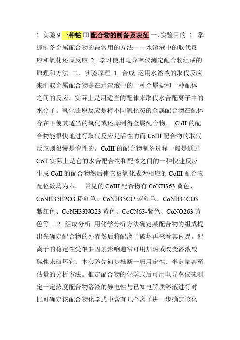 一种钴配合物的制备及表征