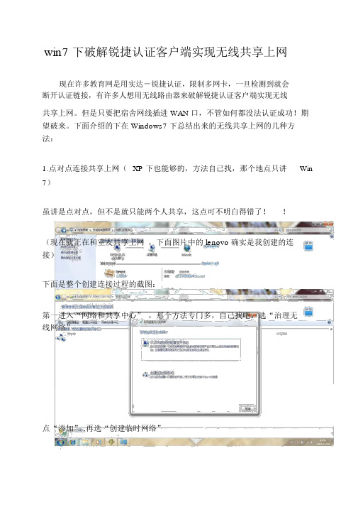win7下破解锐捷认证客户端实现无线共享上网