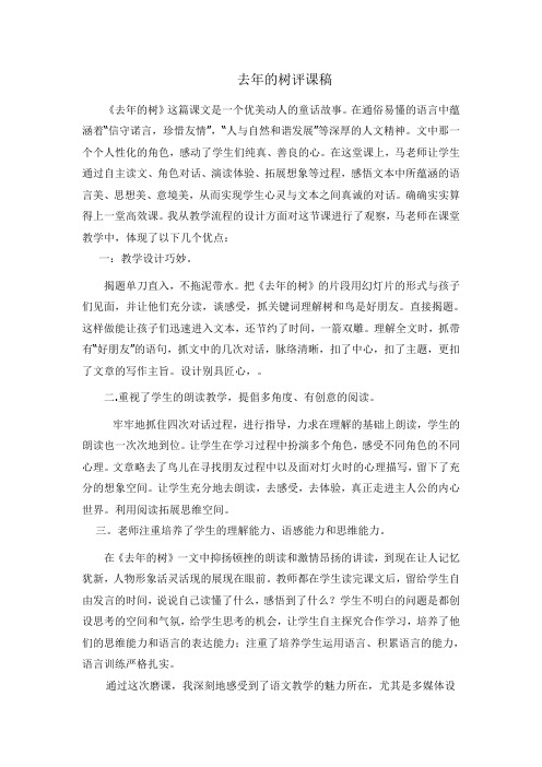 人教版小学语文四年级上册《去年的树》评课稿