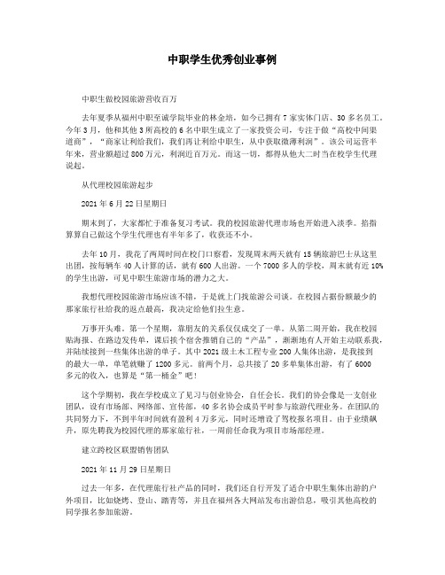 中职学生优秀创业事例