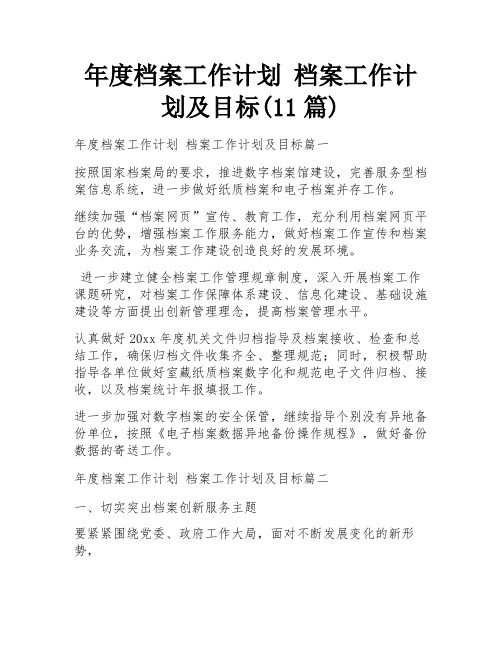 年度档案工作计划 档案工作计划及目标(11篇)