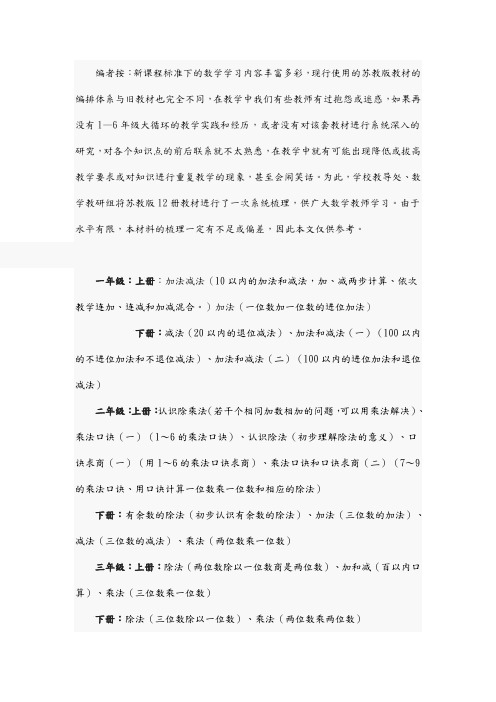 苏教版小学数学教材部分教学内容编排的基本脉络