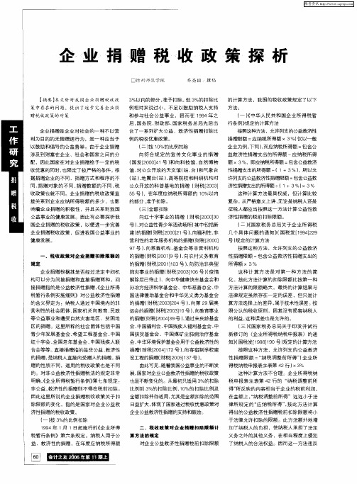 企业捐赠税收政策探析