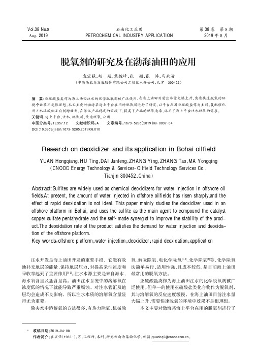 脱氧剂的研究及在渤海油田的应用
