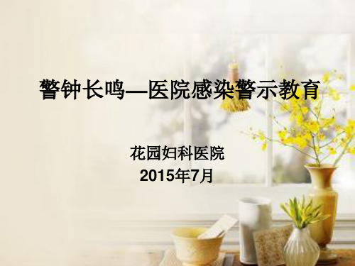 警钟长鸣—医院感染警示教育