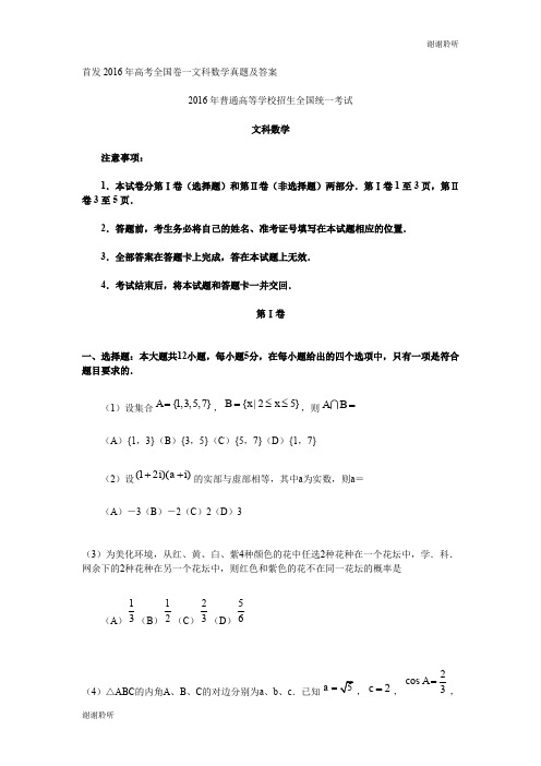 首发2016年高考全国卷一文科数学真题及答案.doc