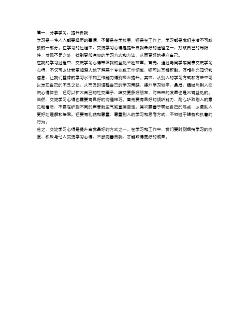 交流学习心得体会范文4篇