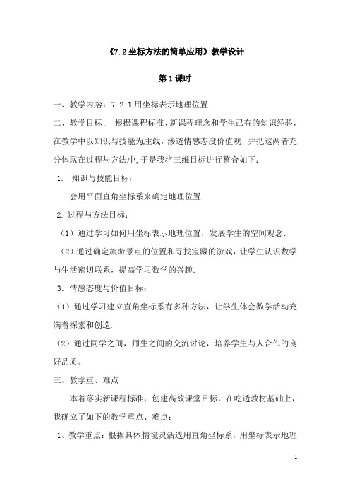 (名师整理)数学七年级下册第七章第2节《用坐标表示地理位置》省优质课一等奖教案