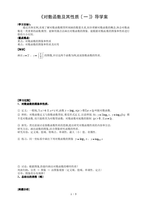 高中数学人教版必修一新导学案：2.2.2《对数函数及其性质(一)》