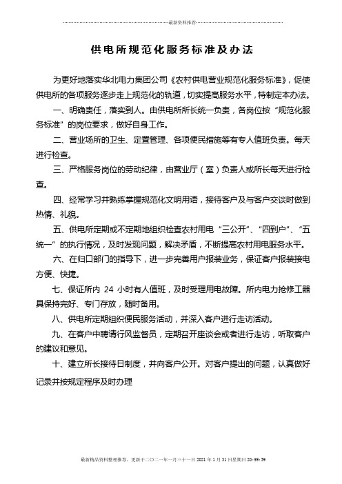 供电所规范化服务标准及办法