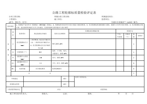 交通安全设施表7  公路工程轮廓标质量检验评定表