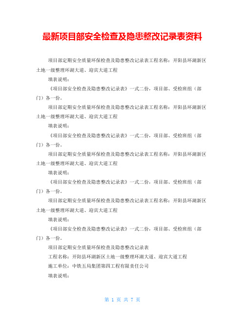 最新项目部安全检查及隐患整改记录表资料