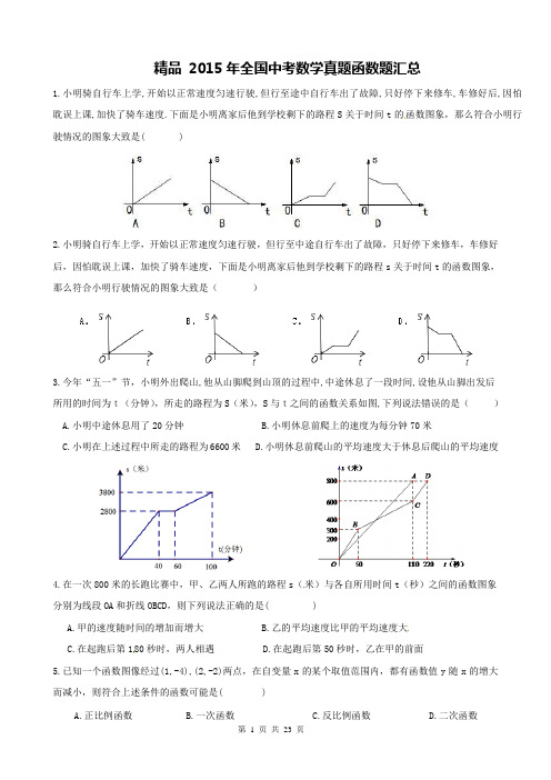 精品 2015年全国数学中考函数真题汇总88题共23页