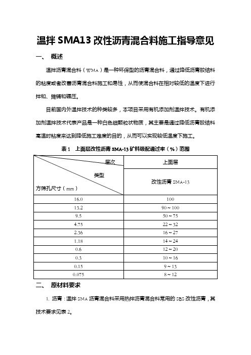 掺加温拌剂SMA(指导意见)