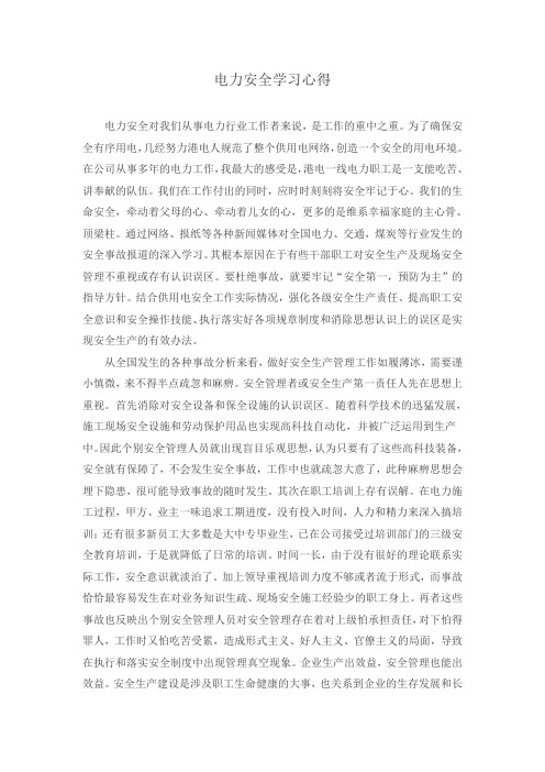 电力安全-心得体会