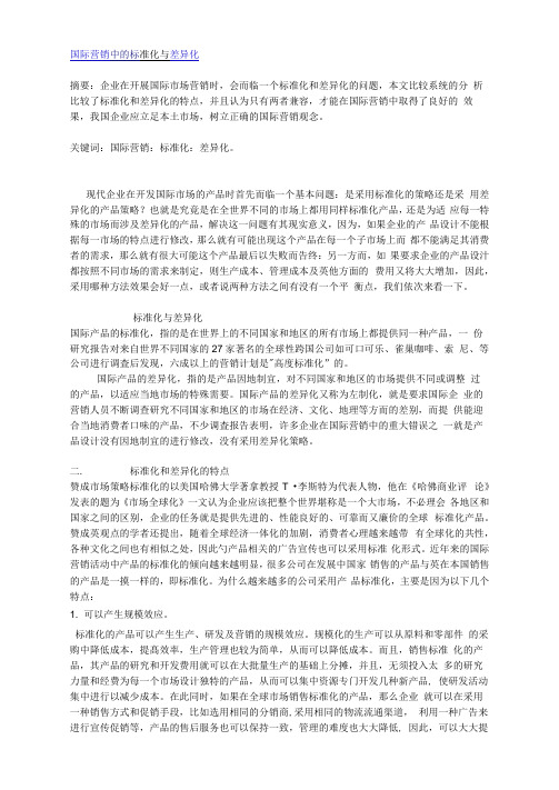 国际营销中的标准化与差异化