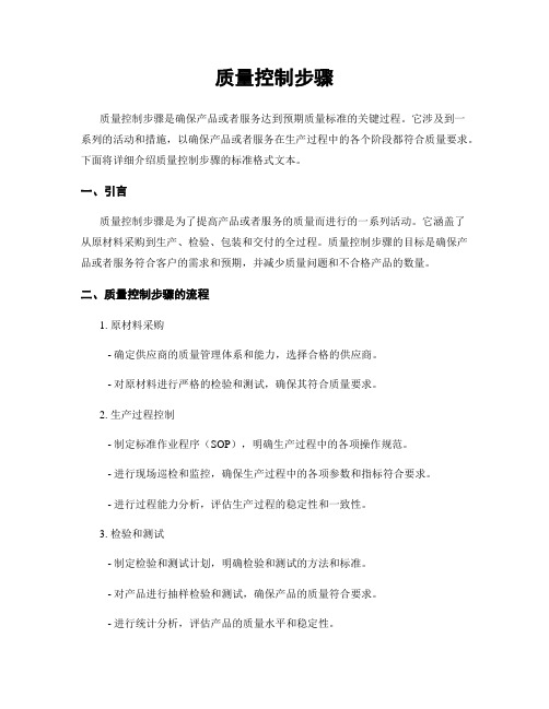 质量控制步骤