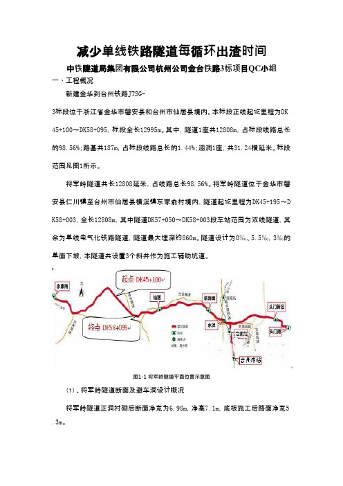 QC小组活动成果-减少单线铁路隧道每循环出渣时间