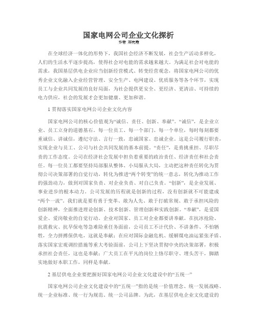 国家电网公司企业文化探析