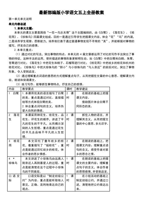 最新部编版小学语文五年级上册教案