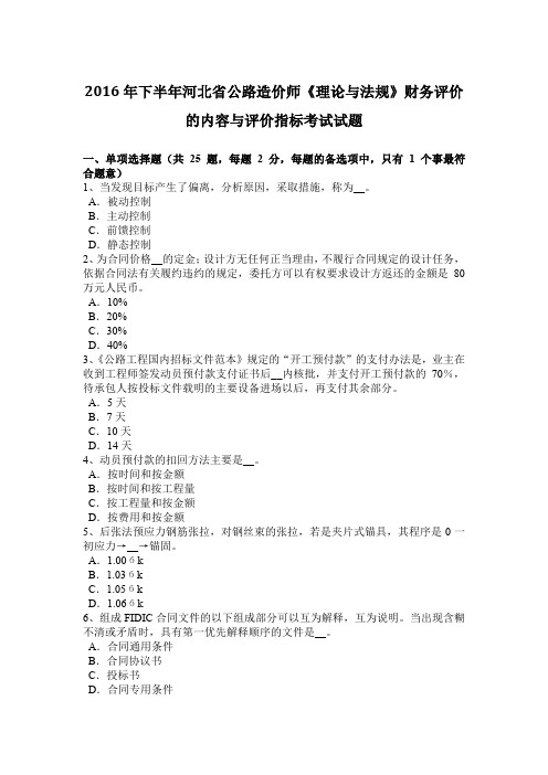 2016年下半年河北省公路造价师《理论与法规》财务评价的内容与评价指标考试试题